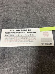 オリックス　株主優待券　すみだ水族館　電子年間パスポート引換券　ペア（2枚セット）◆送料無料◆d