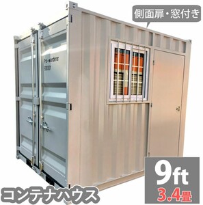 プレハブハウス 店舗 ガレージ コンテナ プレハブ事務所 9ft 物置 屋外 大型 倉庫 仮設事務所 物置倉庫 仮設コンテナ コンテナ事務所