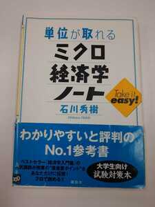 単位が取れる　ミクロ経済学ノート　石川秀樹　講談社