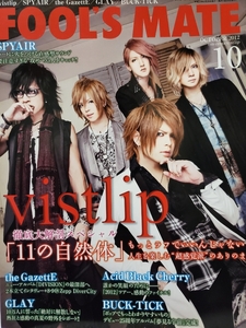 【FOOL’S MATE】2012年10月号☆N°372 表紙：vistlip　　SPYAIR、the GazettE、GLAY、Acid Black Cherry、ナイトメア、バロック他