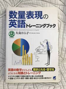 CD未開封「数量表現の英語トレーニングブック(CD BOOK) 」 大島 さくら子 