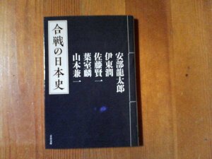 DK　合戦の日本史　安倍龍太郎　伊東潤　佐藤賢一　葉室麟　山本兼一　文春文庫　2017年発行　織田信長　豊臣秀吉　徳川幕府　明治維新