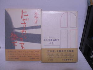 丸谷才一（2012年没・芥川賞作家）処女長編「エホバの顔を避けて」河出書房新社　昭和35年初版・帯「にぎやかな街で」昭和43年初版帯