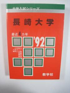 赤本 教学社 長崎大学 1992 92 医学部 歯学部 薬学部 経済学部　 　　　　　　　