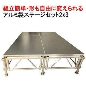 組立簡単 ステージセット 2x3m 軽量 アルミ製 高さ3段階調節 | 仮設 コンサート ステージ 折り畳み アルミ 折りたたみステージセット 