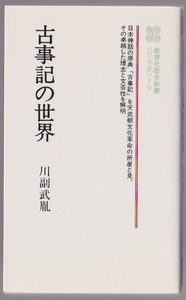 古事記の世界　川副武胤　教育社歴史新書　1996年新装12刷