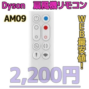 【新品最安値】　ダイソン扇風機/空気清浄機互換用リモコン　AM09白