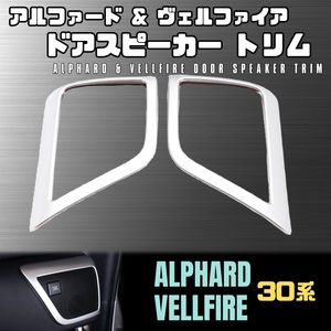 30系 アルファード ヴェルファイア ドア スピーカー ガーニッシュ マット シルバー AGH30W GGH30W AYH30W ALPHARD VELLFIRE 30 