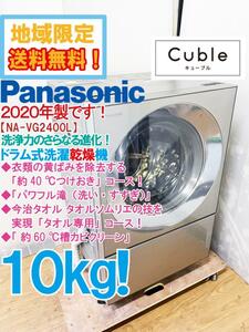 地域限定送料無料★2020年製★極上超美品 中古★Panasonic 10㎏ パワフル滝洗い/すすぎコース搭載！ドラム式洗濯乾燥機【NA-VG2400L】E75E