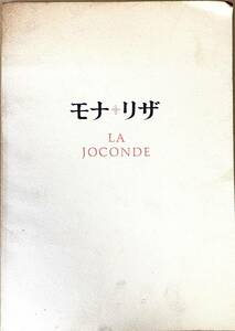 モナリザ LA JOCONDE 図版 国立博物館、国立西洋美術館 1974年4月20日～6月10日