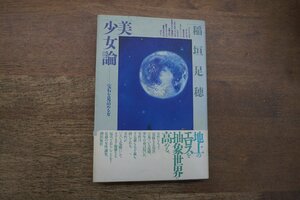 ◎美少女論　宝石を見詰める女　稲垣足穂　潮出版社　昭和61年新装版|送料185円