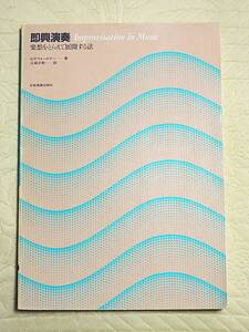 「即興演奏 Improvisation in Music 楽想をとらえて展開する法」全音楽出版社 インプロヴィゼーション アドリブ