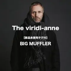 定価42900円 新品未使用 The viridi-anne ビッグマフラー