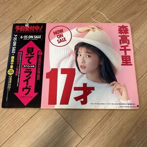 森高千里　17才　看板　非売品