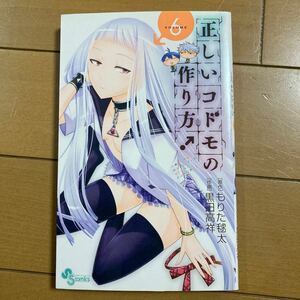 黒田高翔 もりた毬太 正しいコドモの作り方 VOLUME ６ 小学館 ２０１３年初版 古本 豚の復讐