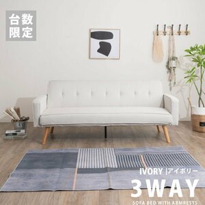 1点限り 検品済み ソファベッド ファブリック生地 布生地 ソファーベット アイボイリー 3WAY ソファ 新品 激安 ファブリックソファベット