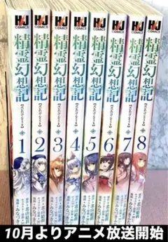 精霊幻想記【1〜8巻】送料込★漫画