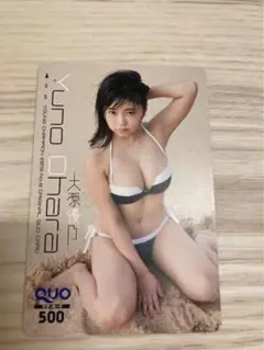 大原優乃　QUOカード　使用済み