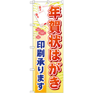 のぼり旗 年賀状はがき印刷承ります GNB-247