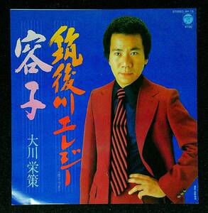 ◆中古EP盤◆大川栄策◆筑後川エレジー◆容子◆5◆