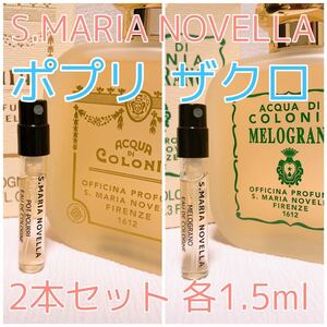 2本セット セット サンタ・マリア・ノヴェッラ ザクロ・ポプリ1.5ml 香水 コロン