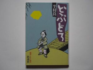 半村良　どぶどろ　扶桑社文庫　昭和ミステリ秘宝