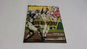  ★報知高校野球　2016年9月号　作新学院54年ぶりV　第98回全国選手権レビュー＆秋の注目選手たち★報知新聞社★