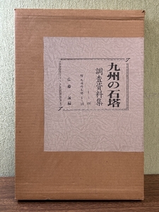 《九州の石塔 調査資料集 2冊組 1～150 附九州外石塔1～10 佐藤誠編》美本 二重函 大型本 歴史 郷土史 文化