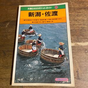 新潟・佐渡 交通公社のポケットガイド 昭和63年 日本交通公社 旅行ガイド