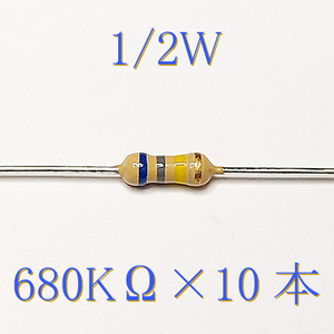 カーボン抵抗【炭素被膜抵抗】 680KΩ (1/2Ｗ ±5%) 10本　〒84～　#048Q