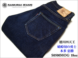 徳川四天王 蜻蛉切の勇士★SAMURAI JEANS サムライジーンズ★S0500MOG 18oz スペシャル 限定 本多忠勝 モデル　検 アメカジ　14283