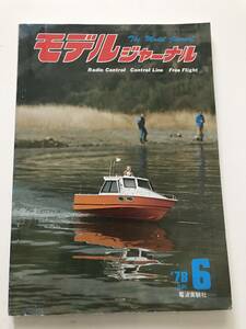 モデルジャーナル 78年6月号