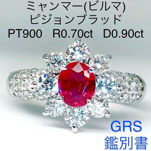 ピジョンブラッド ミャンマー ビルマ ルビー 0.70ct ダイヤモンド 0.90ct リング 希少 レア GRS 鑑別書