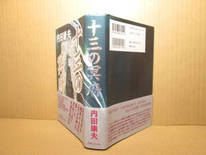 ☆内田康夫『十三の冥府』実業之日本;2001年;初版帯付;装画;杉田達哉*本州最果ての地に謎めいた伝説と信仰.その背後に潜む憎悪と殺意に挑戦