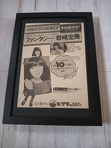 【岩崎宏美／ファンタジー昭和51年】額装品　当時物　印刷物　ポスター風広告　インテリア　レトロ　1976年