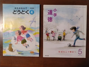 平成29・30年度　小4・5年　道徳　教科書２冊セット　送料185円