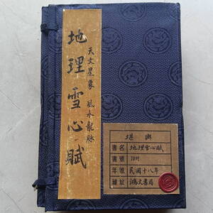 旧蔵 清代 中国の占術 風水地理 易学 『地理雪心賦』 古文書 漢籍 古典籍 中国古書 中国古美術 中國古代占い風水 天文星象 風水龍脈 AC179