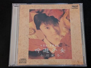 小川範子　ベスト・アルバム　吟遊少女　CD