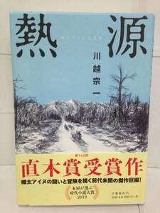 熱源　著者：川越宗一　2020年1月25日発行　文藝春秋