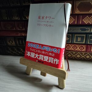 8-1 東京タワー―オカンとボクと、時々、オトン (新潮文庫) 04339