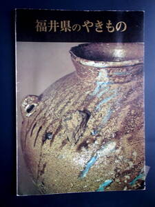 図録　福井県のやきもの　福井県陶芸館　昭和47年（福井県のやきもの展）