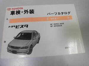 ●K305●トヨタ●ビスタ●SV50系55系ZZV50系●200001●車検外装●パーツカタログ●パーツリスト●即決