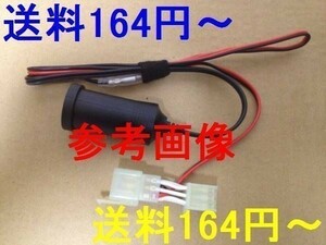 新品 送料安～　特価 アドレスV125G V125S　PCX125/150 シガーソケット ナビ等に