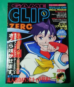 ゲームクリップ５　GAME CLIPⅤ　ポストカード付　ジャパン・ミックス　アーケード サターン SEGA ゲーム雑誌 当時物 レトロ