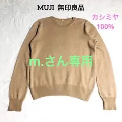 無印良品　カシミヤ100% セーター ニット 丸首 M