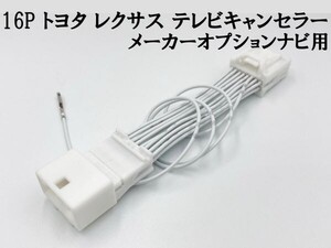 【16P トヨタ テレビ キャンセラー メーカーオプション/標準ナビ】 20系 アルファード ハイブリッド カプラーオン ジャック 運転中 走行中