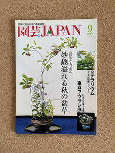 園芸JAPAN 2019年9月号　富貴蘭 春蘭 セッコク ※ 自然と野生ラン