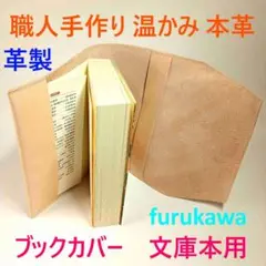 革製 ブックカバー 文庫本 職人手作り 温かみある革製品 furukawa 本革