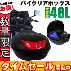 【数量限定価格】バイク リアボックス 大容量 48L 着脱可能式 バイクボックス フルフェイス収納 ヘルメット入れ 荷台 警告反射板 収納