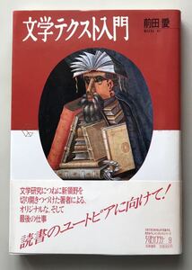 文学テクスト入門　前田愛　初版　帯付き　遺作　単行本